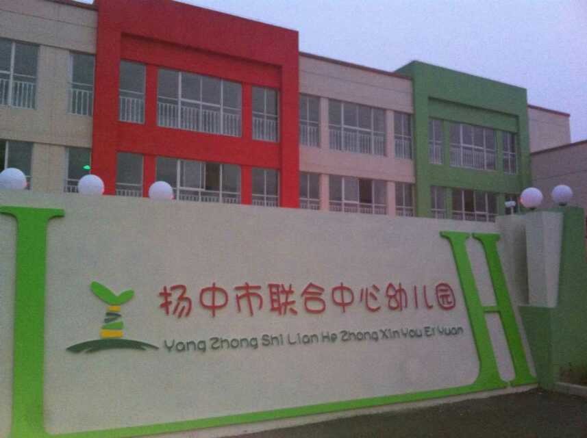 扬中联合中心幼儿园